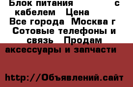Блок питания Fly TA4201 с кабелем › Цена ­ 50 - Все города, Москва г. Сотовые телефоны и связь » Продам аксессуары и запчасти   
